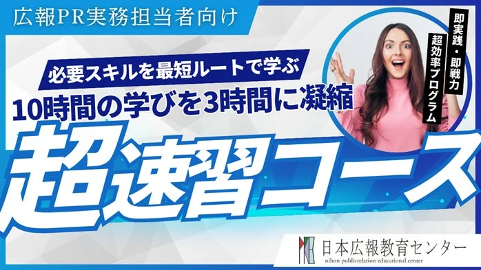 広報PRの「即戦力」に!10時間の学びを3時間に凝縮した超速習コースが10/2に開催決定!