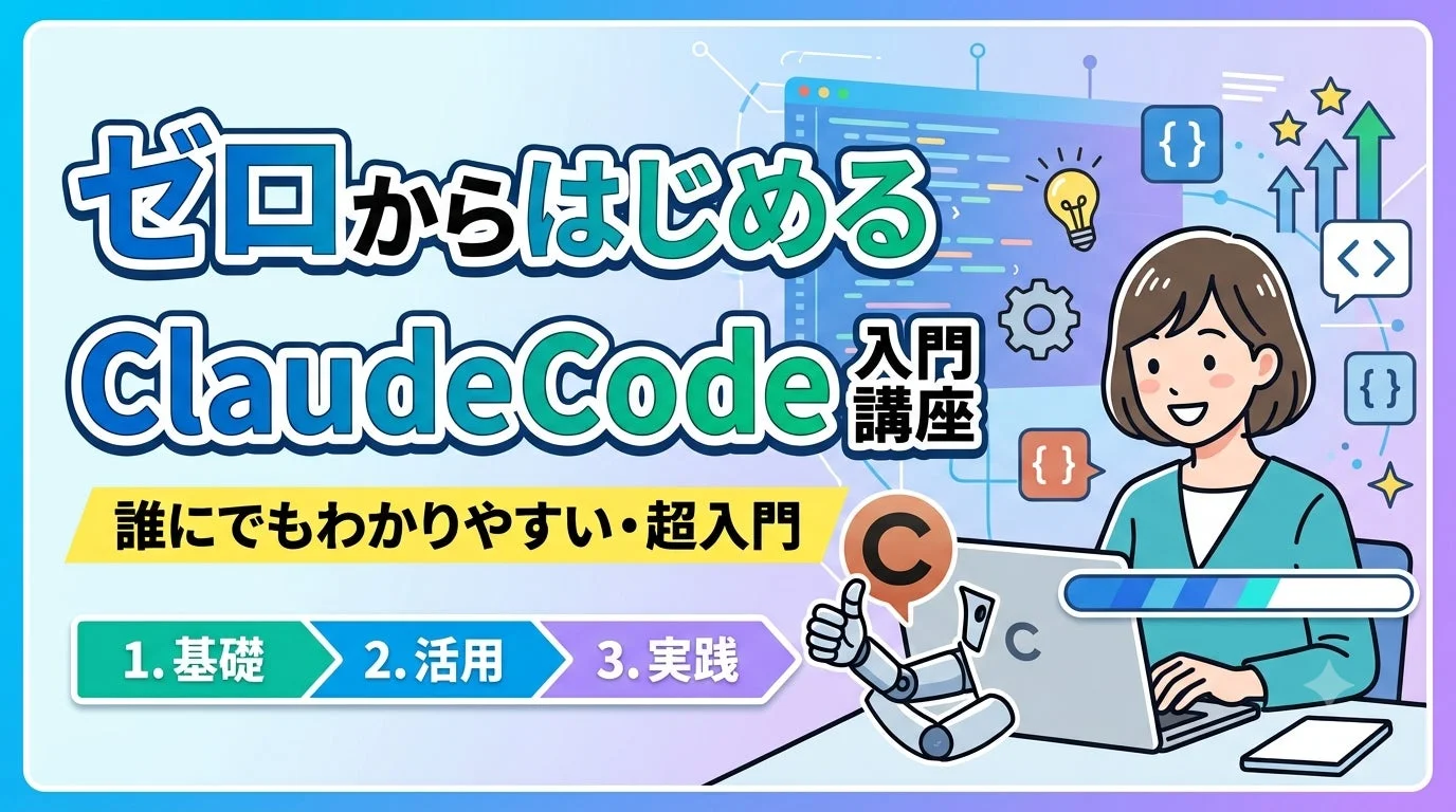 ゼロからはじめるClaude Code入門講座