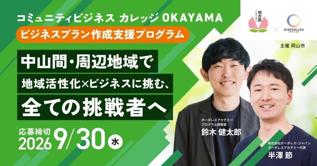 地域を動かすビジネスの種、見つけよう!「コミュニティビジネスカレッジOKAYAMA」が始動!