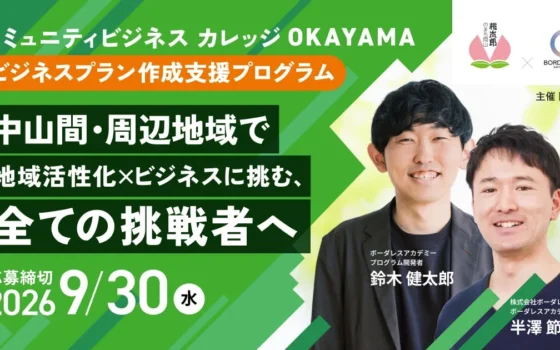 地域を動かすビジネスの種、見つけよう！「コミュニティビジネスカレッジOKAYAMA」が始動！