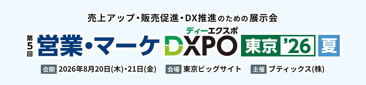 第5回営業・マーケDXPO 東京 26 夏の告知画像