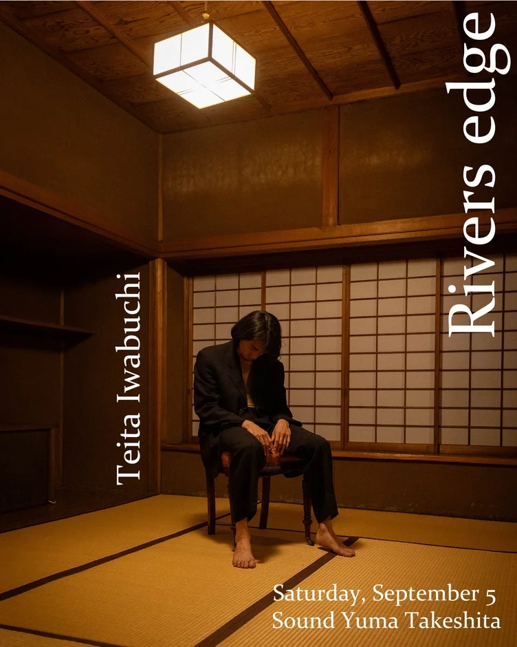 リバーズ・エッジ