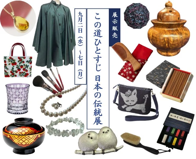 柏高島屋で日本全国の匠の技に出会う!「第30回 ~この道ひとすじ~日本の伝統展」開催