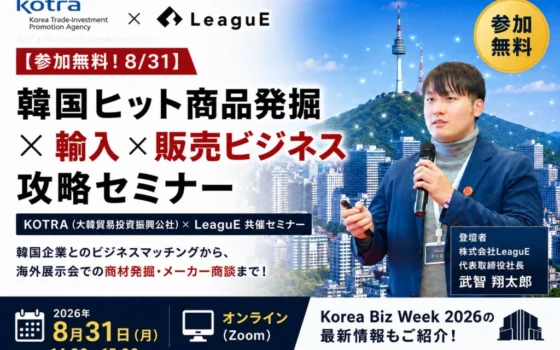 【参加無料！8/31開催】韓国ビジネスを成功させる秘訣！KOTRA×LeaguEが有望商材発掘から独占販売までを伝授するオンラインセミナー