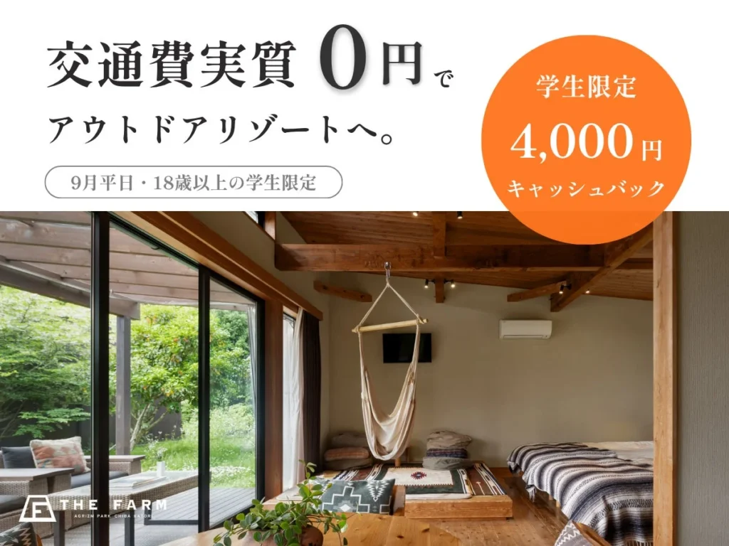 9月平日限定!学生必見「THE FARM」で交通費“実質0円”のアウトドアリゾート体験