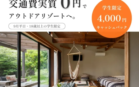 9月平日限定！学生必見「THE FARM」で交通費“実質0円”のアウトドアリゾート体験