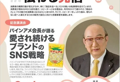 パインアメ会長が語る！愛され続けるブランドのSNS戦略セミナーが東大阪で開催！