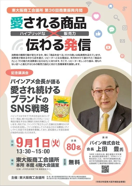 愛される商品×伝わる発信 ~パインアメ会長が語る愛され続けるブランドのSNS戦略~