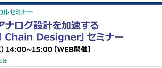 アナログ設計の効率アップ！無料オンラインセミナーで「Signal Chain Designer」を体験しよう