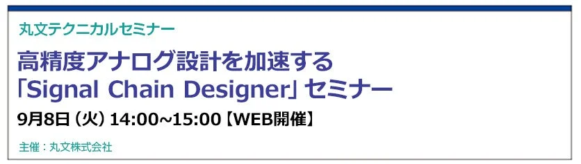 アナログ設計の効率アップ!無料オンラインセミナーで「Signal Chain Designer」を体験しよう