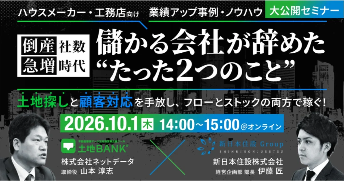 ハウスメーカー・工務店向けセミナー