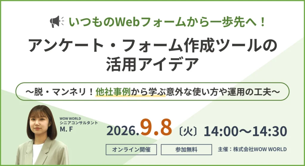 いつものWebフォームから一歩先へ!他社事例に学ぶ活用アイデア無料オンラインセミナー、9月8日開催!