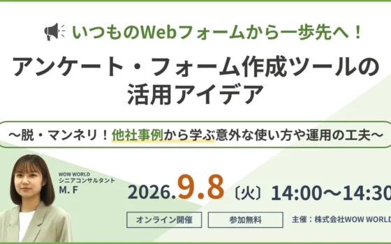 いつものWebフォームから一歩先へ！他社事例に学ぶ活用アイデア無料オンラインセミナー、9月8日開催！