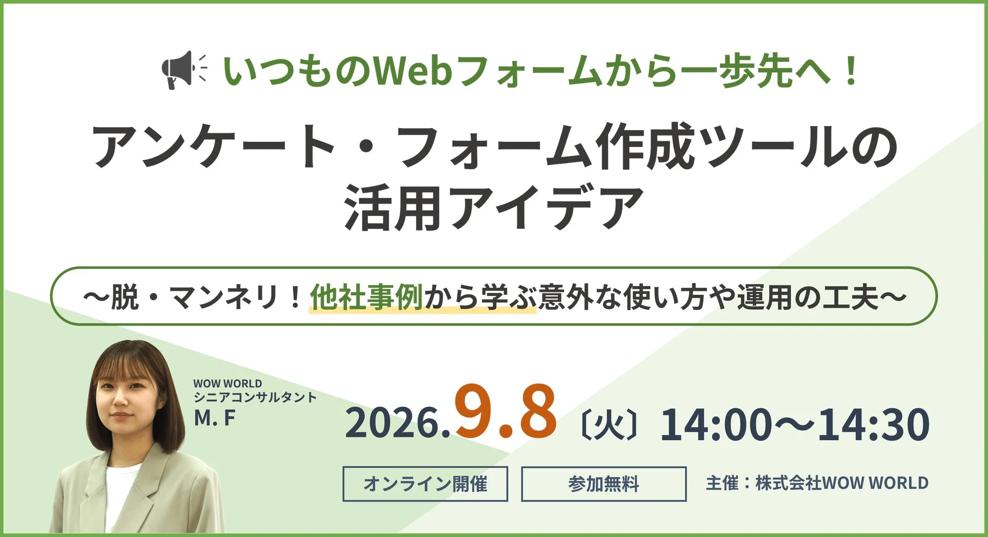 Webフォームとアンケート作成ツールの活用アイデアに関する無料オンラインセミナーの告知