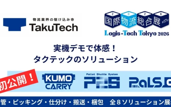 物流の未来がここに！タクテックが「国際物流総合展2026」で3つの新ソリューションを初公開！