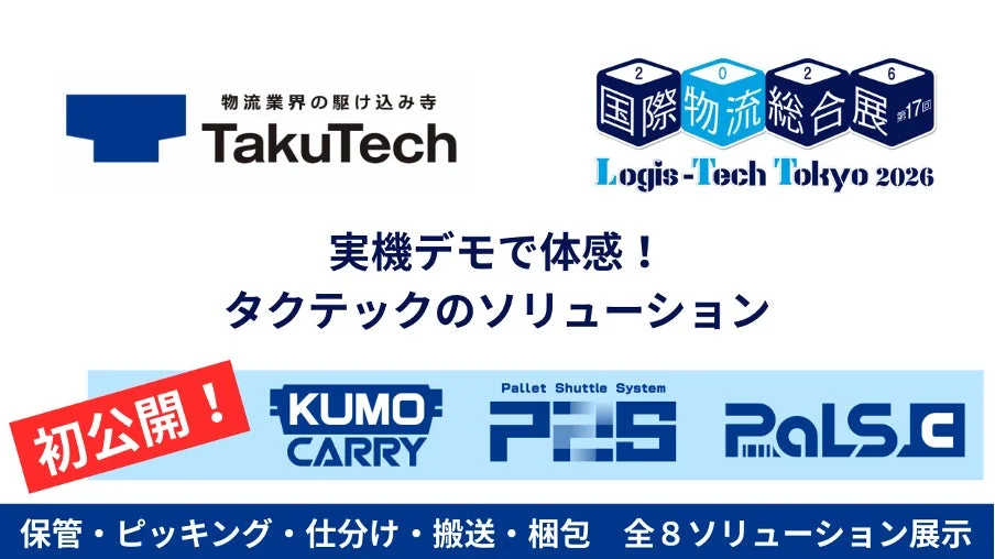 物流の未来がここに！タクテックが「国際物流総合展2026」で3つの新ソリューションを初公開！