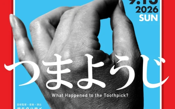 大阪・関西万博で話題沸騰！「奥河内音絵巻」新作はまさかの“つまようじ”が主人公？！河内長野の魅力が詰まったコメディ音楽劇が2026年9月13日上演！