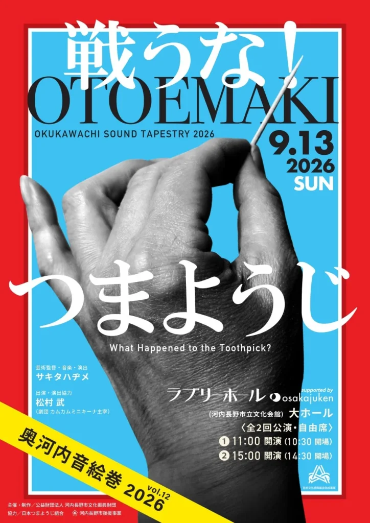 大阪・関西万博で話題沸騰!「奥河内音絵巻」新作はまさかの“つまようじ”が主人公?!河内長野の魅力が詰まったコメディ音楽劇が2026年9月13日上演!
