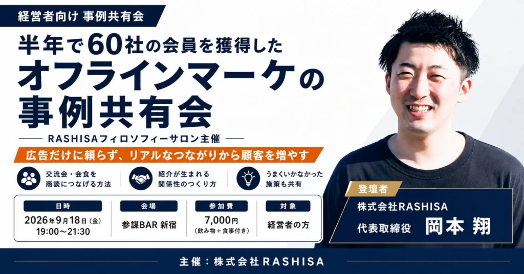 半年で60社獲得の秘密を公開！経営者向けオフラインマーケ事例共有会が新宿で開催
