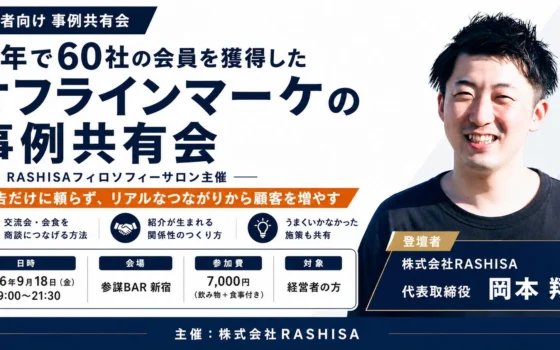 半年で60社獲得の秘密を公開！経営者向けオフラインマーケ事例共有会が新宿で開催