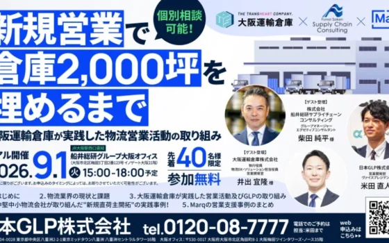 【無料セミナー】倉庫2,000坪を新規営業で埋める秘訣を学ぶ！日本GLP主催、船井総研SCコンサルタント登壇