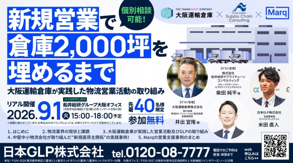 新規営業で倉庫2,000坪を埋めるまでセミナー告知