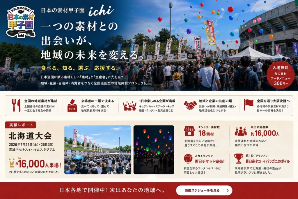 食と地域を舞台に新たなビジネスを!「日本の素材甲子園」共創パートナー企業を募集中