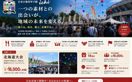 食と地域を舞台に新たなビジネスを！「日本の素材甲子園」共創パートナー企業を募集中