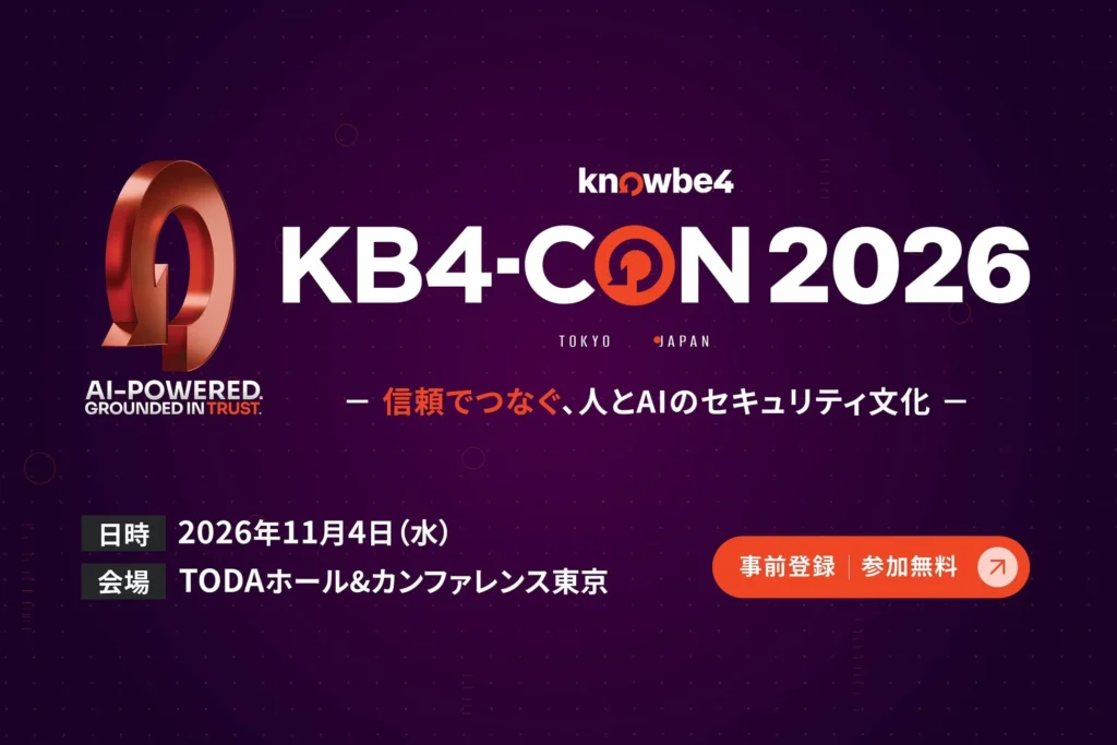 AI時代のセキュリティ文化を築く!KnowBe4が贈る日本初の年次カンファレンス「KB4-CON Japan 2026」開催決定!