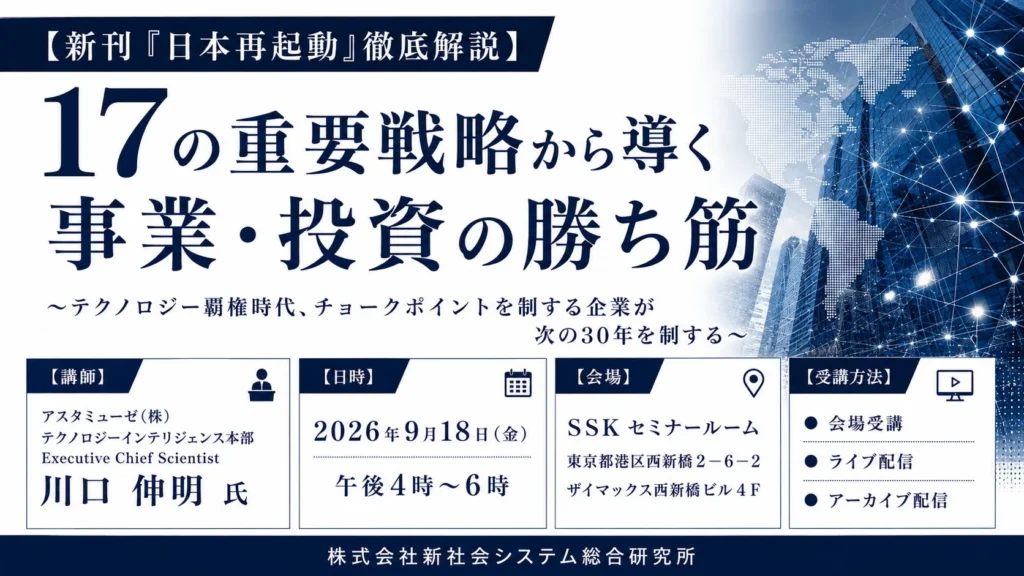【2026年9月18日開催】未来を切り拓く「17の重要戦略」!川口伸明氏が語る事業・投資の勝ち筋セミナー