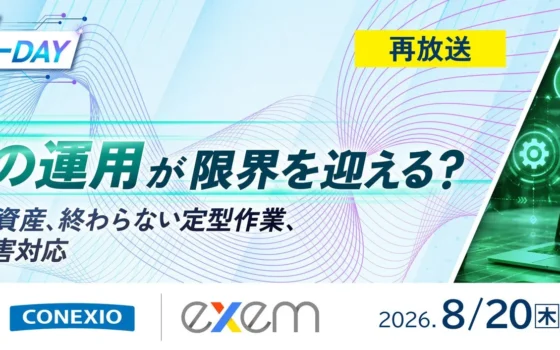 情シスの未来は？人気ウェビナー再放送！『2026年、運用限界』に迫る【マジセミ特選DAY】