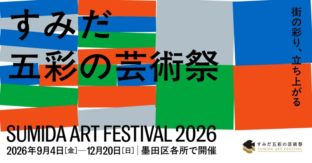 23区初の総合芸術祭「すみだ五彩の芸術祭」が9月4日開幕!アートと地域が織りなす特別な体験へ