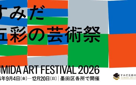 23区初の総合芸術祭「すみだ五彩の芸術祭」が9月4日開幕！アートと地域が織りなす特別な体験へ