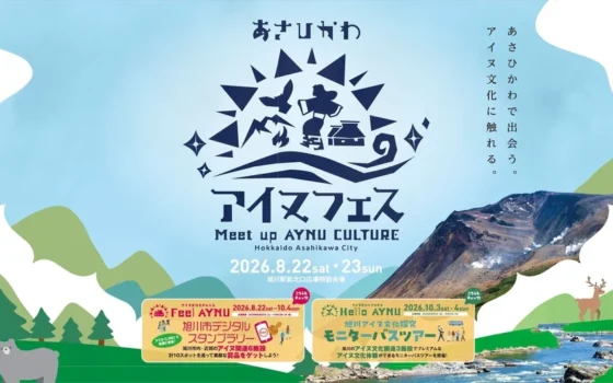 旭川のアイヌ文化を「出会い、感じ、つながる」！『あさひかわアイヌフェス』初開催！