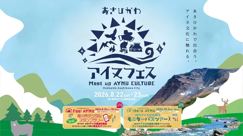 あさひかわアイヌフェスの告知ポスター