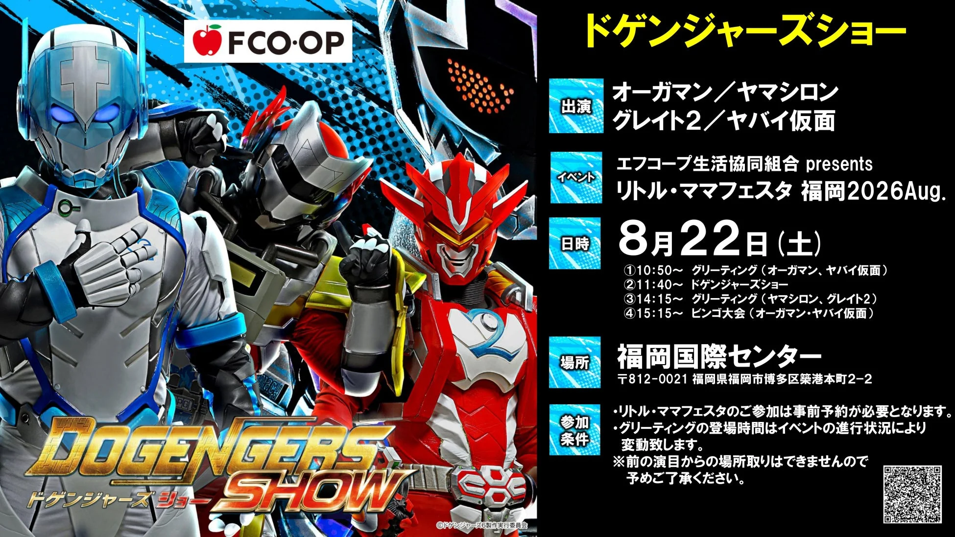 ドゲンジャーズショー (8月22日)