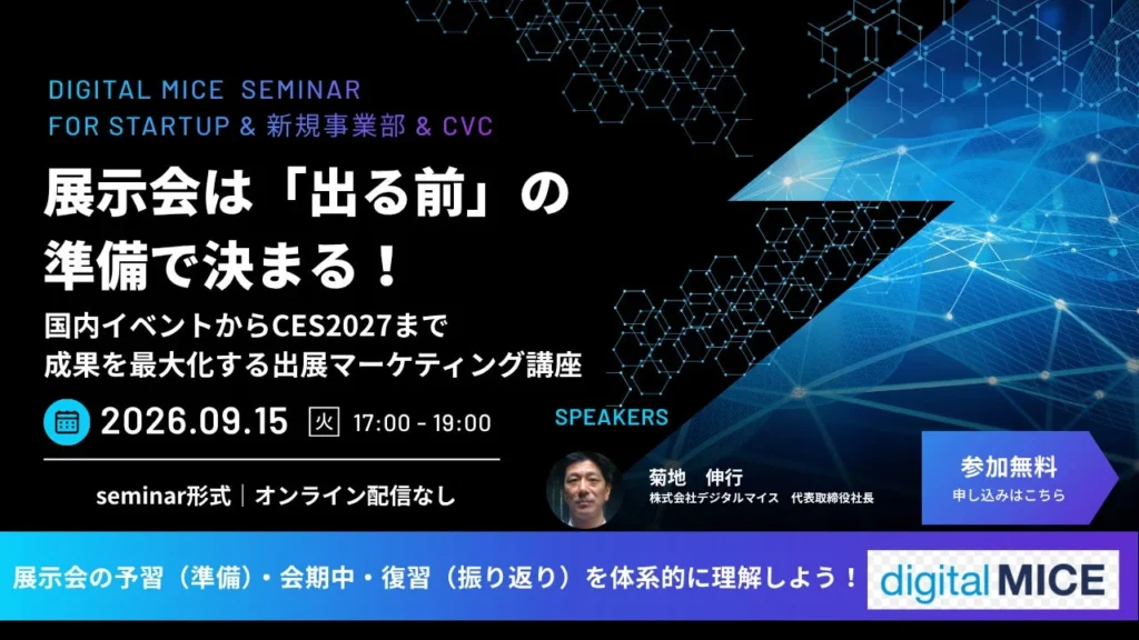 展示会は「出る前」で成果が決まる!デジタルマイスがTIBで実践講座を無料開催