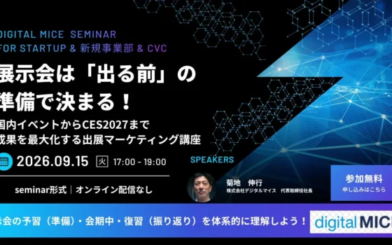 展示会は「出る前」で成果が決まる！デジタルマイスがTIBで実践講座を無料開催