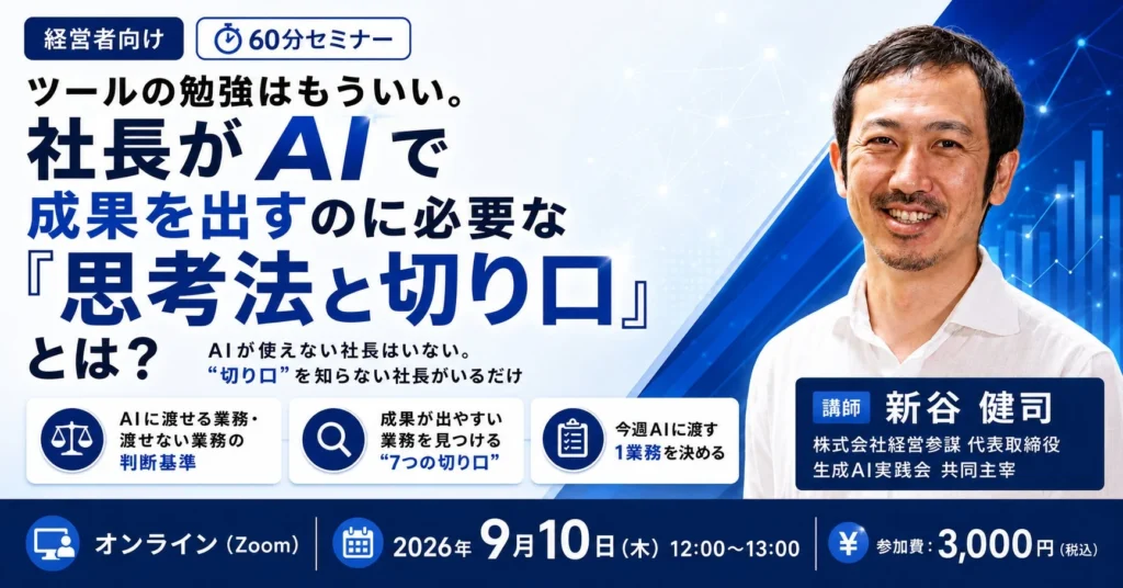 AIツールはもう勉強しなくてOK！社長がAIで成果を出すための「思考法と切り口」を学ぶ実践型オンラインセミナー開催