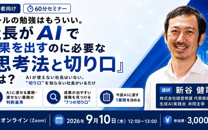 AIツールはもう勉強しなくてOK！社長がAIで成果を出すための「思考法と切り口」を学ぶ実践型オンラインセミナー開催