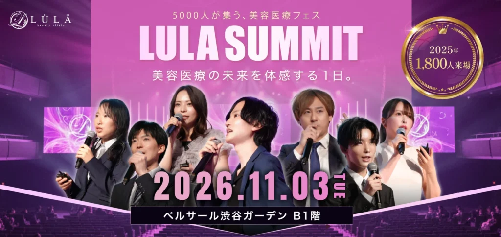 美容医療の祭典!5000人が集う「ルラサミット2026」で未来を体験しよう