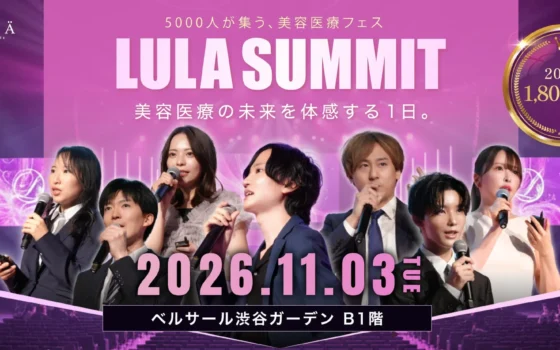 美容医療の祭典！5000人が集う「ルラサミット2026」で未来を体験しよう
