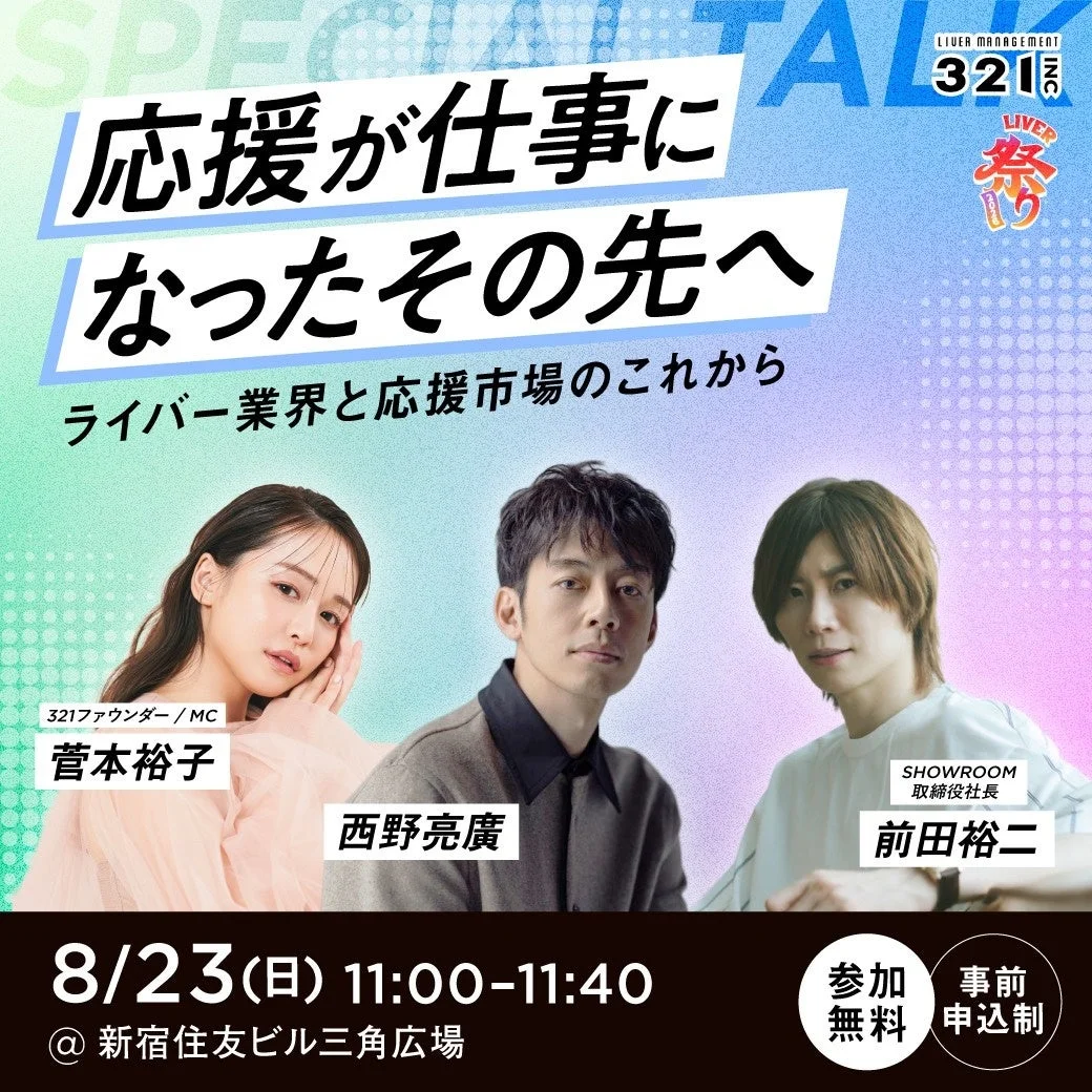 スペシャルイベント「応援が仕事になったその先へ」の告知ポスター