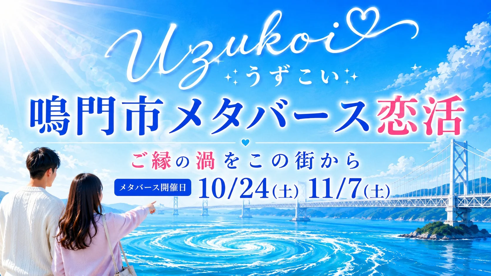 鳴門市メタバース恋活イベント告知