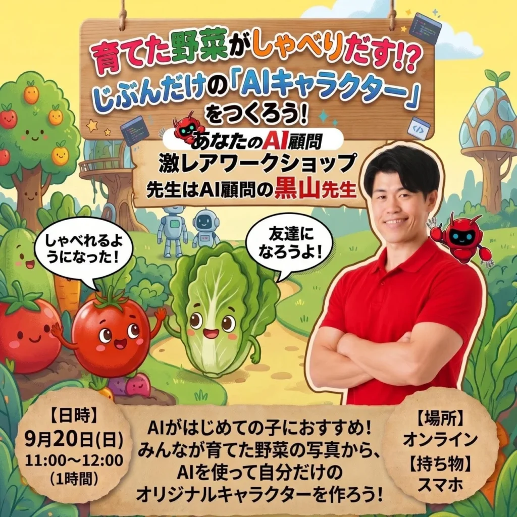 【オンライン開催】育てた野菜がAIキャラクターに大変身!子ども向けAIワークショップで創造力を育もう