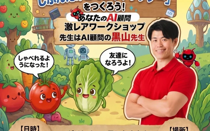 【オンライン開催】育てた野菜がAIキャラクターに大変身！子ども向けAIワークショップで創造力を育もう