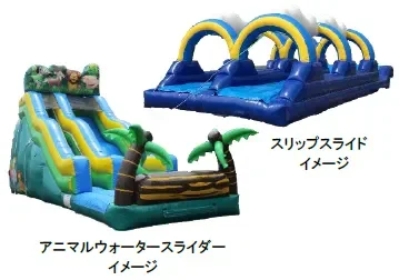 ウォータースライダーとスリップスライド