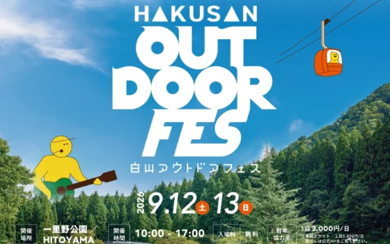 【白山麓の祭典が今年も！】「HAKUSAN OUTDOOR FES 2026」で自然・音楽・食を満喫！