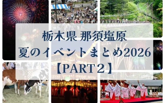 2026年夏、那須塩原の魅力満載イベント【PART2】！花火、盆踊り、酪農体験、伝統の祭りを遊びつくそう！
