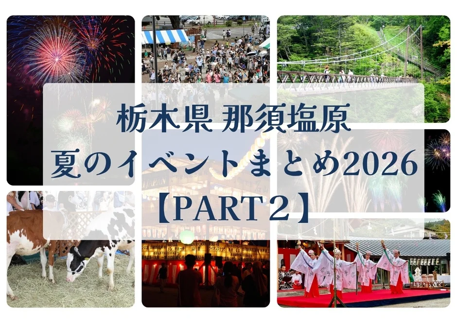 2026年夏、那須塩原の魅力満載イベント【PART2】!花火、盆踊り、酪農体験、伝統の祭りを遊びつくそう!